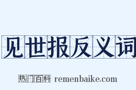 见世报反义词是什么意思的图片